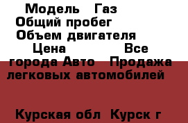  › Модель ­ Газ 33023 › Общий пробег ­ 85 600 › Объем двигателя ­ 2 › Цена ­ 55 000 - Все города Авто » Продажа легковых автомобилей   . Курская обл.,Курск г.